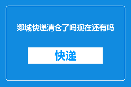 郯城快递清仓了吗现在还有吗(郯城快递是否已经清仓？目前还有存货吗？)