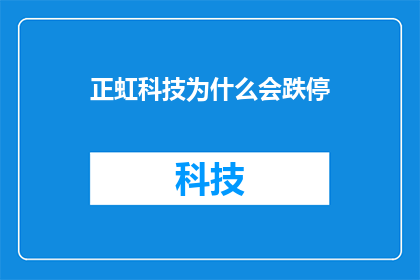 正虹科技为什么会跌停(正虹科技跌停背后的原因是什么？)