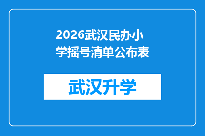 2026武汉民办小学摇号清单公布表(2026年武汉民办小学摇号清单公布，家长和学生如何应对？)