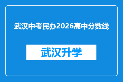武汉中考民办2026高中分数线(武汉民办2026年中考录取分数线是多少？)
