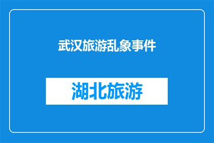 武汉旅游乱象事件(武汉旅游市场是否存在不规范现象？)