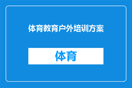 体育教育户外培训方案(如何设计一个有效的体育教育户外培训方案？)