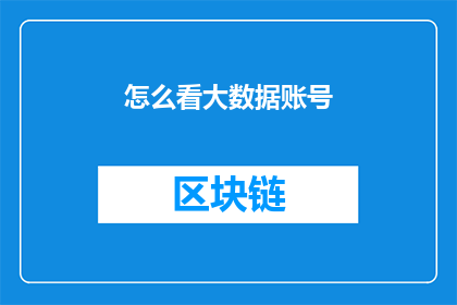 怎么看大数据账号(如何评估大数据账号的影响力？)