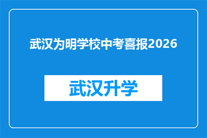 武汉为明学校中考喜报2026