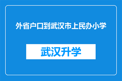 外省户口到武汉市上民办小学(武汉市民办小学招生政策是否允许外省户口学生入学？)