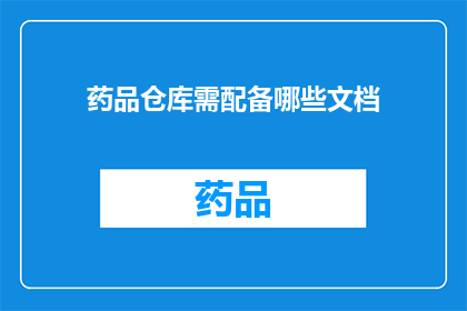 药品仓库需配备哪些文档(药品仓库应配备哪些文档？)