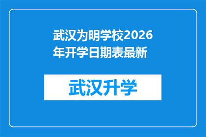 武汉为明学校2026年开学日期表最新(武汉为明学校2026年开学日期表最新，你期待的学年何时开始？)