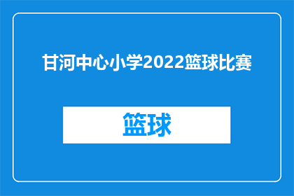 甘河中心小学2022篮球比赛(甘河中心小学2022年篮球比赛是否已经圆满结束？)