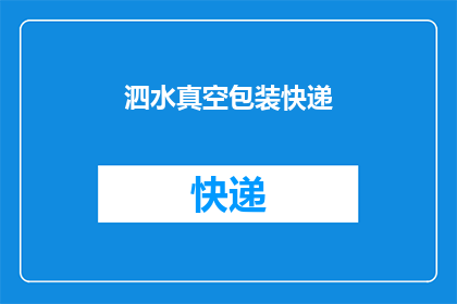 泗水真空包装快递(如何确保泗水真空包装快递的高效与安全？)