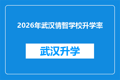 2026年武汉情智学校升学率(2026年武汉情智学校升学率的惊人成就能否持续？)