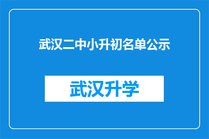 武汉二中小升初名单公示(武汉二中小升初名单公示，家长和学生如何应对？)