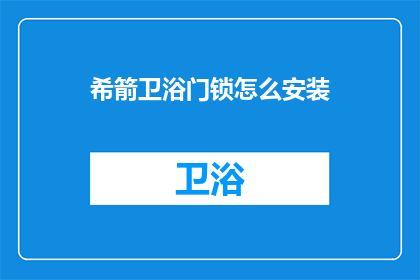 希箭卫浴门锁怎么安装(如何正确安装希箭卫浴门锁？)