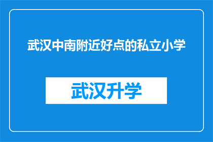 武汉中南附近好点的私立小学(武汉中南附近有哪些私立小学值得推荐？)