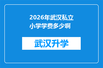 2026年武汉私立小学学费多少啊(2026年武汉私立小学学费是多少？)