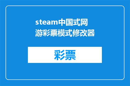 steam中国式网游彩票模式修改器(中国式网游彩票模式修改器：能否改变游戏规则以适应玩家需求？)