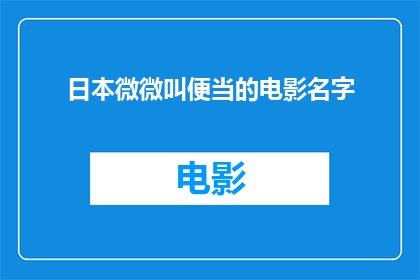 日本微微叫便当的电影名字(日本微微叫便当的电影名字是什么？)