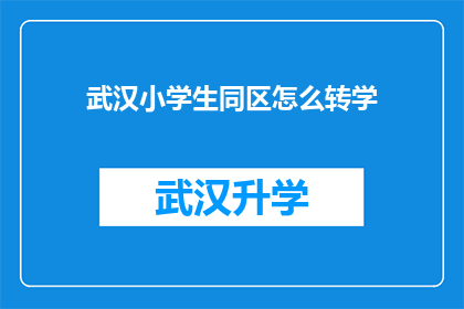 武汉小学生同区怎么转学(武汉小学生如何跨区转学？)