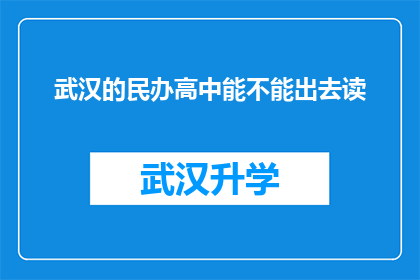 武汉的民办高中能不能出去读(武汉的民办高中学生是否有机会转学至其他学校？)