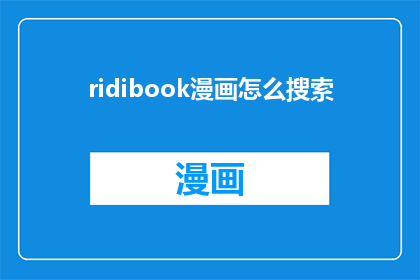 ridibook漫画怎么搜索(如何高效地在ridibook漫画平台进行搜索？)