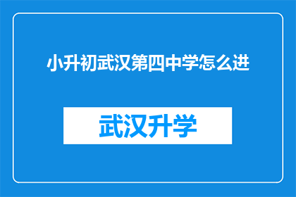 小升初武汉第四中学怎么进(如何成功进入武汉第四中学？)