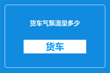 货车气泵流量多少(货车气泵的流量规格是多少？)