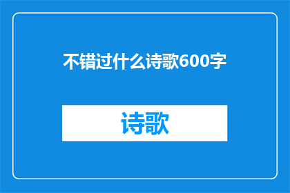 不错过什么诗歌600字(错过的诗歌：我们是否曾错失了哪些珍贵的文学瑰宝？)