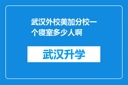 武汉外校美加分校一个寝室多少人啊(武汉外校美加分校的寝室容纳人数是多少？)