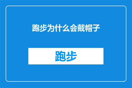跑步为什么会戴帽子(跑步时为何要戴帽子？探索运动装备的神秘面纱)