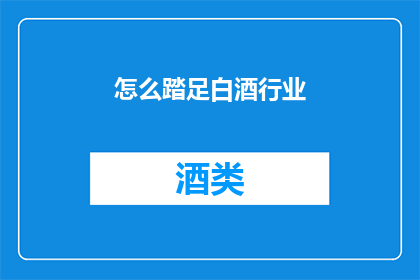 怎么踏足白酒行业(如何踏入白酒行业的门槛？)