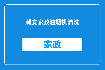 潮安家政油烟机清洗(潮安家政油烟机清洗服务是否可信赖？)