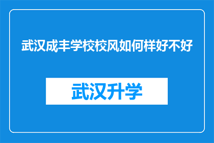 武汉成丰学校校风如何样好不好(武汉成丰学校校风如何？评价其教育质量是否优秀？)