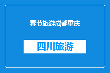 春节旅游成都重庆(春节旅游成都重庆：探索这座魅力之城的绝佳时机是什么时候？)