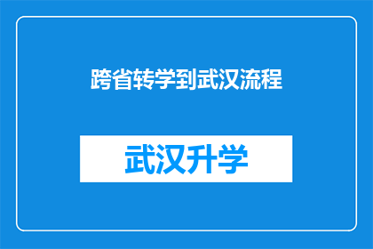 跨省转学到武汉流程(跨省转学至武汉的详细步骤与注意事项)