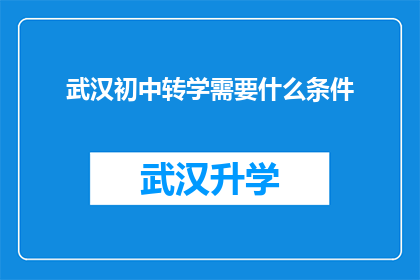 武汉初中转学需要什么条件(武汉初中生转学需要满足哪些条件？)