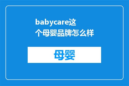 babycare这个母婴品牌怎么样(如何评价babycare这个母婴品牌？)