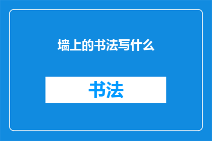 墙上的书法写什么(墙上的书法究竟书写了什么？)