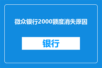 微众银行2000额度消失原因(微众银行2000额度突然消失，背后的原因究竟是什么？)