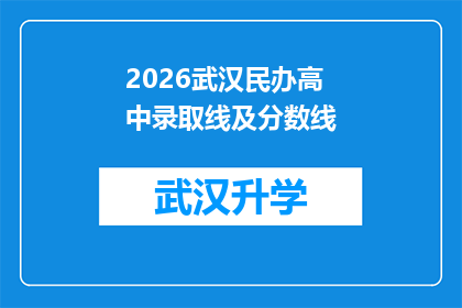 2026武汉民办高中录取线及分数线(2026年武汉民办高中录取分数线及标准是什么？)