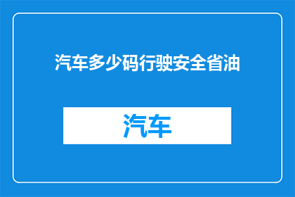汽车多少码行驶安全省油(如何确保汽车以最省油的方式行驶？)