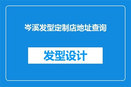 岑溪发型定制店地址查询(岑溪地区发型定制店的精确地址在哪里？)