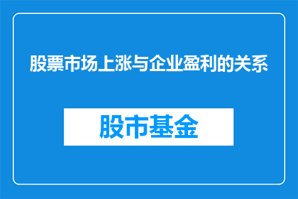 股票市场上涨与企业盈利的关系(股票市场的波动是否总是预示着企业盈利的改善？)