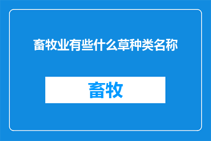 畜牧业有些什么草种类名称(畜牧业中有哪些草种类名称？)