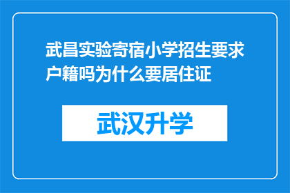 武昌实验寄宿小学招生要求户籍吗为什么要居住证(武昌实验寄宿小学招生是否需户籍？为何要居住证？)