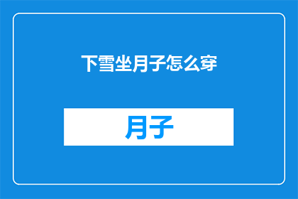 下雪坐月子怎么穿(下雪时节坐月子期间如何着装？)