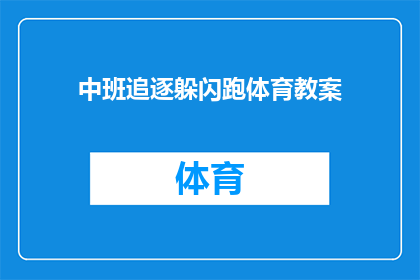 中班追逐躲闪跑体育教案(中班体育课：如何设计一个充满趣味的追逐躲闪跑活动？)