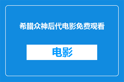 希腊众神后代电影免费观看(是否能够免费观看希腊众神后代电影？)