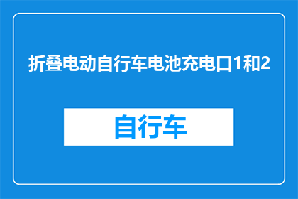 折叠电动自行车电池充电口1和2(如何正确折叠电动自行车的电池充电口？)