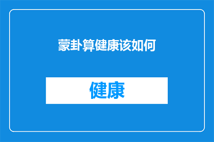 蒙卦算健康该如何(如何通过蒙卦的智慧来促进健康？)