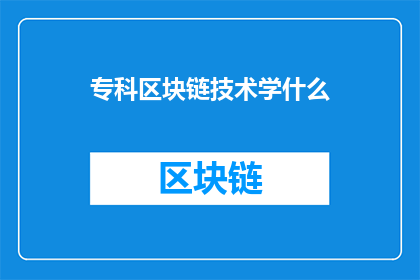 专科区块链技术学什么(专科生应学习哪些区块链相关课程？)