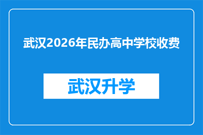 武汉2026年民办高中学校收费(武汉2026年民办高中学校收费情况将如何影响家庭经济？)